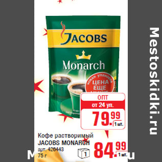 Акция - Кофе растворимый JACOBS MONARCH