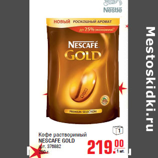 Акция - Кофе растворимый NESCAFE GOLD