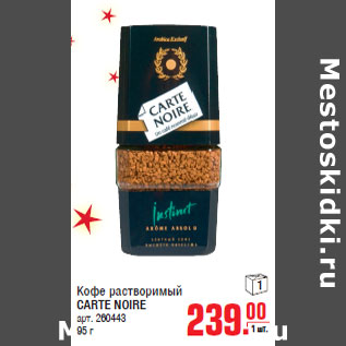 Акция - Кофе растворимый CARTE NOIRE