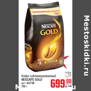 Акция - Кофе сублимированный NESCAFE GOLD