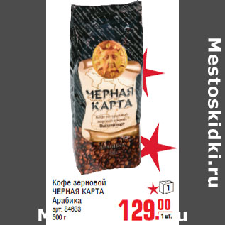 Акция - Кофе зерновой ЧЕРНАЯ КАРТА Арабика