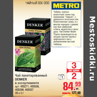 Акция - Чай пакетированный DENKER 20 x 2 г