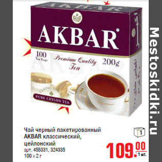 Акция - Чай черный пакетированный AKBAR классический, цейлонский 100 х 2 г