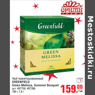 Акция - Чай пакетированный GREENFIELD Green Melissa, Summer Bouquet 100 х 1,5 г