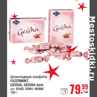 Акция - Шоколадные конфеты FAZERMINT, GEISHA, GEISHA dark