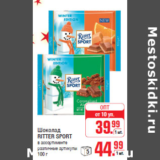 Акция - Шоколад RITTER SPORT