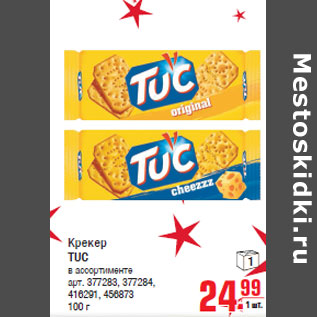 Акция - Крекер TUC