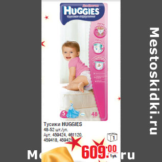 Акция - Тусики HUGGIES