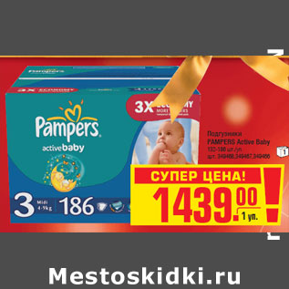 Акция - Подгузники PAMPERS Active Baby 132-186 шт./уп.