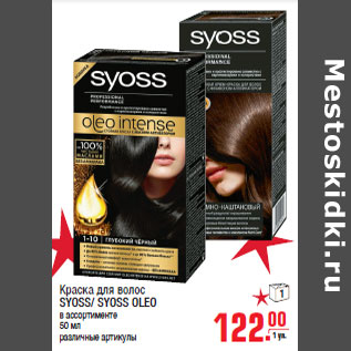 Акция - Краска для волос SYOSS/ SYOSS OLEO