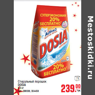 Акция - Стиральный порошок DOSIA