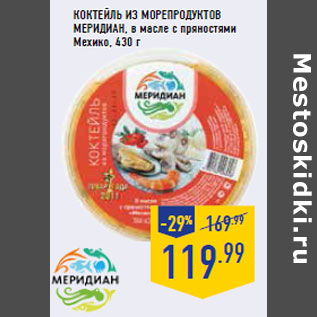 Акция - Коктейль из морепродуктов МЕРИДИАН,