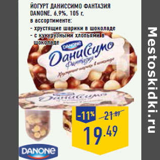 Акция - Йогурт Даниссимо Фантазия DANONE, 6,9%,