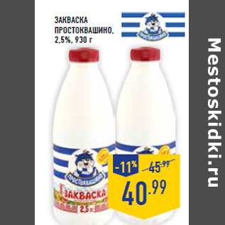 Акция - Закваска ПРОСТОКВАШИНО , 2,5%,