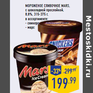 Акция - Мороженое сливочное MARS