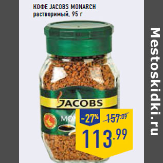 Акция - Кофе JACOBS Monarch