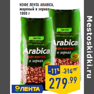 Акция - КОФЕ ЛЕНТА ARABICA,