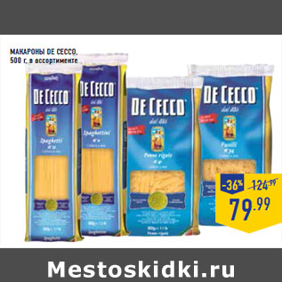 Акция - Макароны DE CECCO