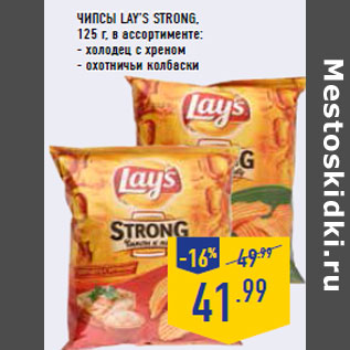 Акция - Чипсы LAY’S Strong,