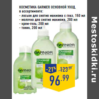 Акция - Косметика GARNIER Основной уход,