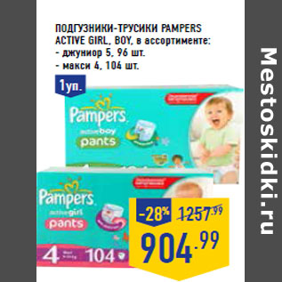 Акция - Подгузники-трусики PAMPERS Active Girl, Boy