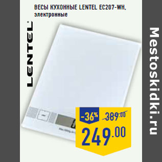 Акция - Весы кухонные LENTEL EC207-WH,