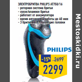 Акция - Электробритва PHILIPS AT750/16