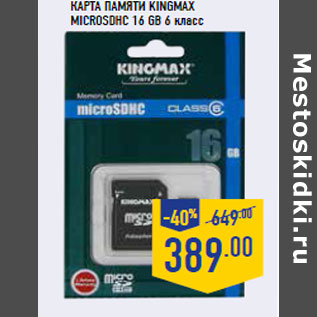 Акция - Карта памяти KINGMAX microSDHC