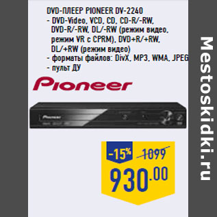 Акция - DVD-плеер PIONEER DV-2240