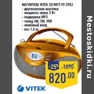 Акция - Магнитола VITEK CD/MP3 VT-3952