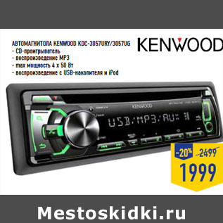 Акция - Автомагнитола KENWOOD KDC-3057URY /3057UG