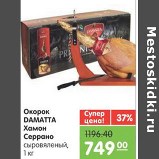 Акция - ОКРОК DAMATTA ХАМОН СЕРРАНО