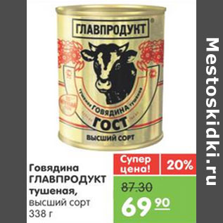 Акция - ГОВЯДИНА ГЛАВПРОДУКТ