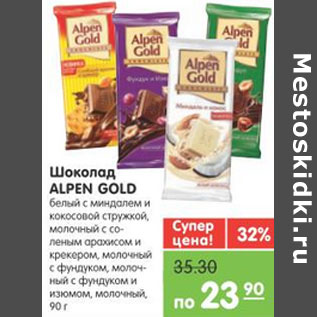 Акция - ШОКОЛАД ALPEN GOLD