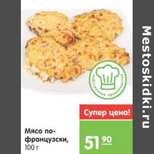 Акция - МЯСО ПО-ФРАНЦУЗСКИ