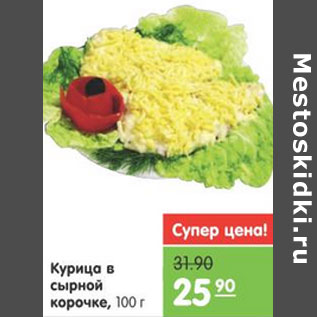 Акция - КУРИЦА В СЫРНОЙ КОРОЧКЕ