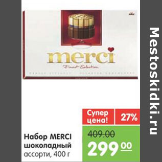 Акция - НАБОР MERCI ШОКОЛАДНЫЙ