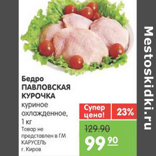 Акция - БЕДРО ПАВЛОВСКАЯ КУРОЧКА