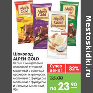 Акция - ШОКОЛАД ALPEN GOLD