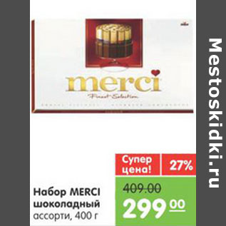 Акция - НАБОР MERCI ШОКОЛАДНЫЙ