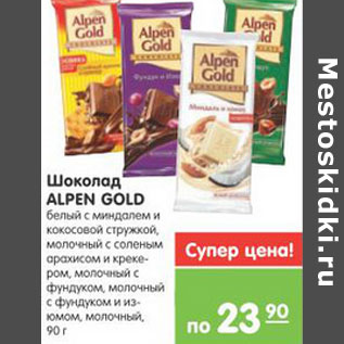 Акция - ШОКОЛАД ALPEN GOLD