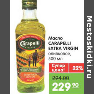 Акция - МАСЛО CARAPELLI EXTRA VIRGIN