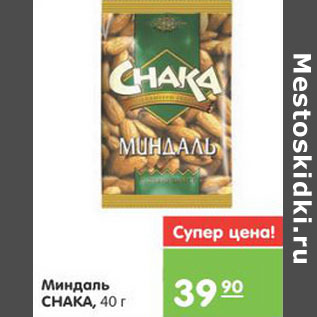 Акция - МИНДАЛЬ CHAKA