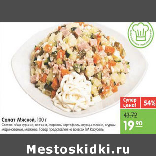 Акция - САЛАТ МЯСНОЙ