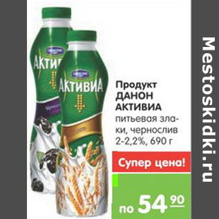 Акция - ПРОДУКТ ДАНОН АКТИВИА