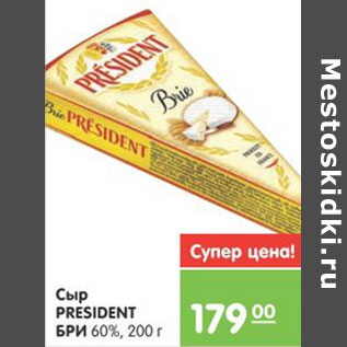 Акция - СЫР PRESIDENT БРИ 60%