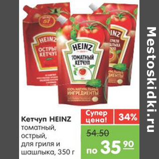 Акция - КЕТЧУП HEINZ