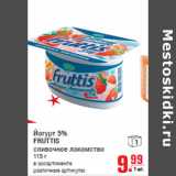 Магазин:Метро,Скидка:Йогурт 5%
FRUTTIS
сливочное лакомство