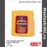 Магазин:Метро,Скидка:Сыр твердый Пармезан
ЗОЛОТО ЕВРОПЫ 300г