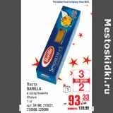 Магазин:Метро,Скидка:Паста
BARILLA
Италия